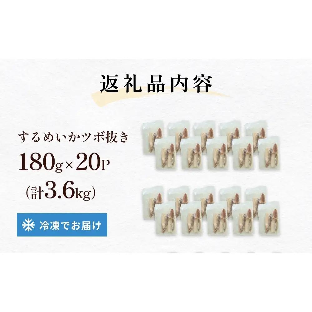 訳あり 石巻産 柔らか するめいか ツボ抜き 180g × 20P スルメイカ いか イカ 烏賊 不揃い 小分け 下処理済み 時短調理 こだわり 冷凍 海鮮 魚介 おかず おつまみ 煮物 焼きイカ B