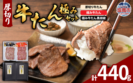 厚切り牛たん・極みセット 計440g｜ 贅沢 極上 牛肉 牛タン タン たん スモーク セット ｜ ps00006