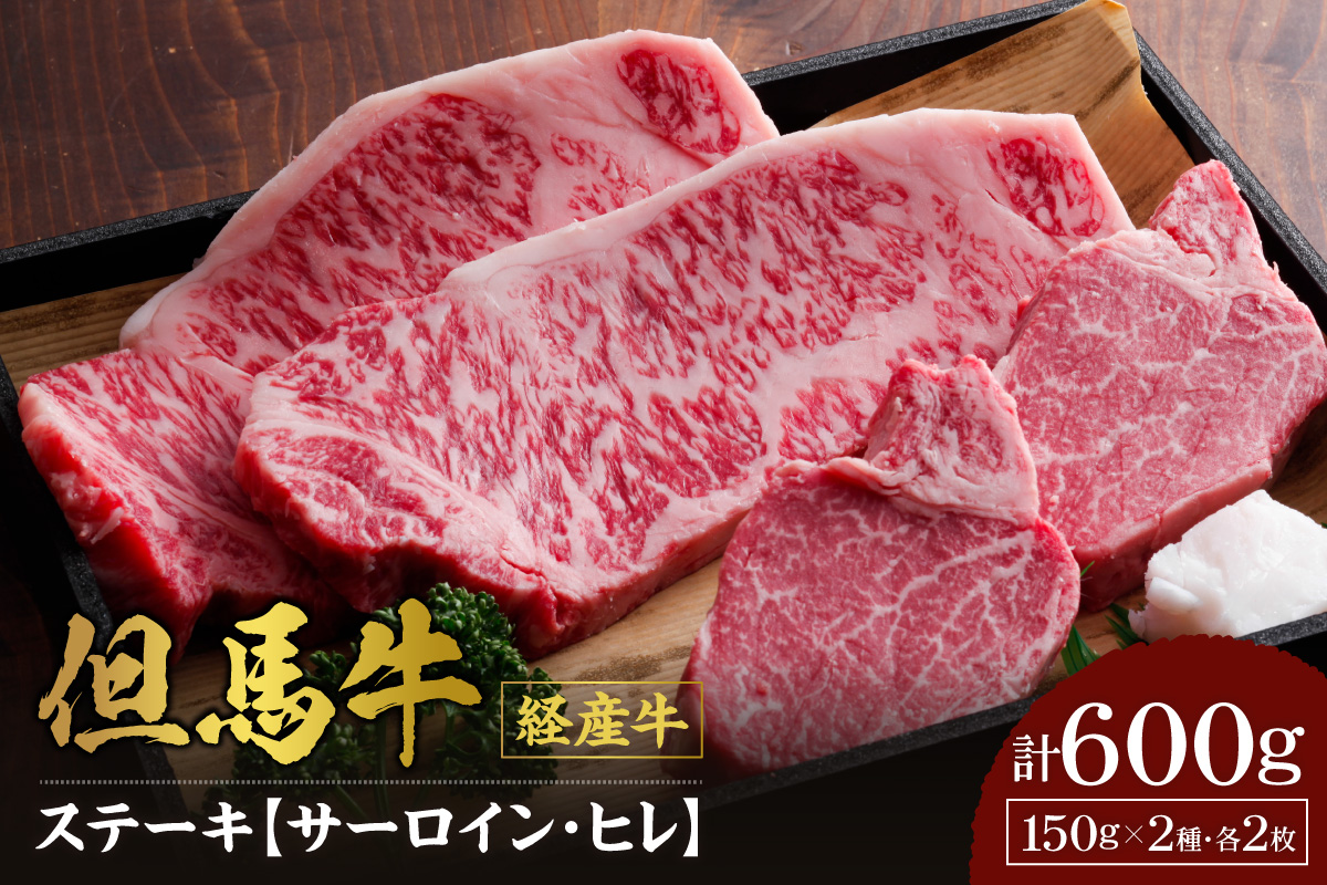 【但馬牛 経産牛 サーロインステーキ150g×2 ヒレステーキ150g×2 合計4枚 600g】冷凍 配送日指定不可 黒毛和牛 ルーツ 但馬牛 神戸牛 仙台牛 飛騨牛 牛肉 ステーキ 焼肉 産地直送 大人気 ふるさと納税 返礼品 おすすめ ランキング 但馬 神戸 兵庫県 香美町 村岡 牛将 村岡ファームガーデン 02-07