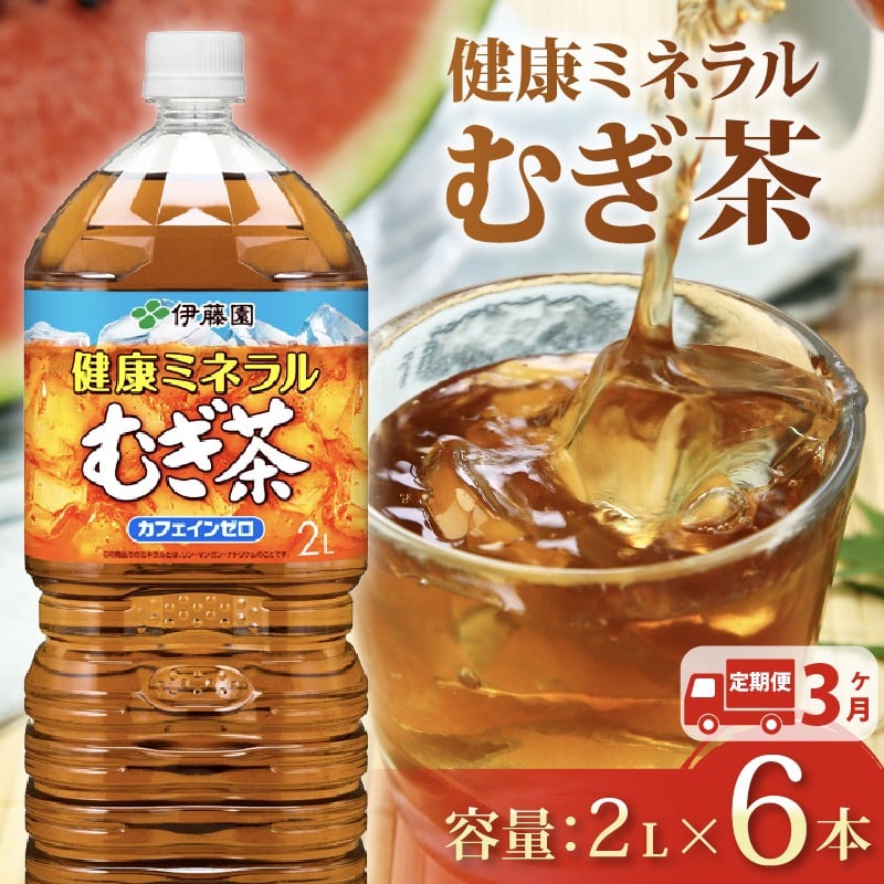 
            【定期便3か月】 健康ミネラル むぎ茶 2L × 6本 3回 お届け お茶 ペットボトル 飲料 ペットボトル飲料 おちゃ 麦茶飲料 お茶飲料  ちゃ 飲み物 茶 アウトドア 日常 常備 備蓄 防災 防災備蓄 防災用品 災害 生活必需品 消耗品 非常用 災害対策 保存 保管 ストック 日用品 水分補給 箱 箱買い まとめ買い おすすめ 静岡茶 飲料水 美味しい お～いお茶 伊藤園 牧之原市 静岡県
          