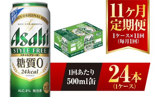 
【11ヶ月定期便】アサヒ スタイルフリー＜生＞ 500ml 24本 1ケース
