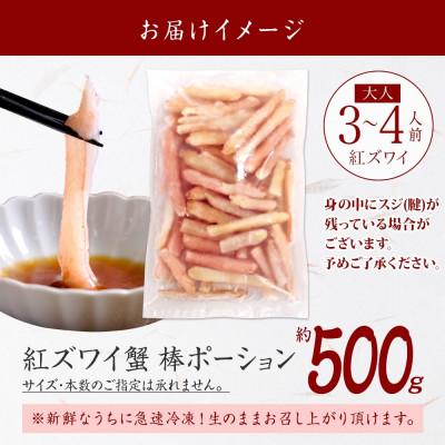 ふるさと納税 弟子屈町 紅ズワイ蟹棒ポーション むき身 約500g 3〜4人前 北海道弟子屈町 2951 |  | 03
