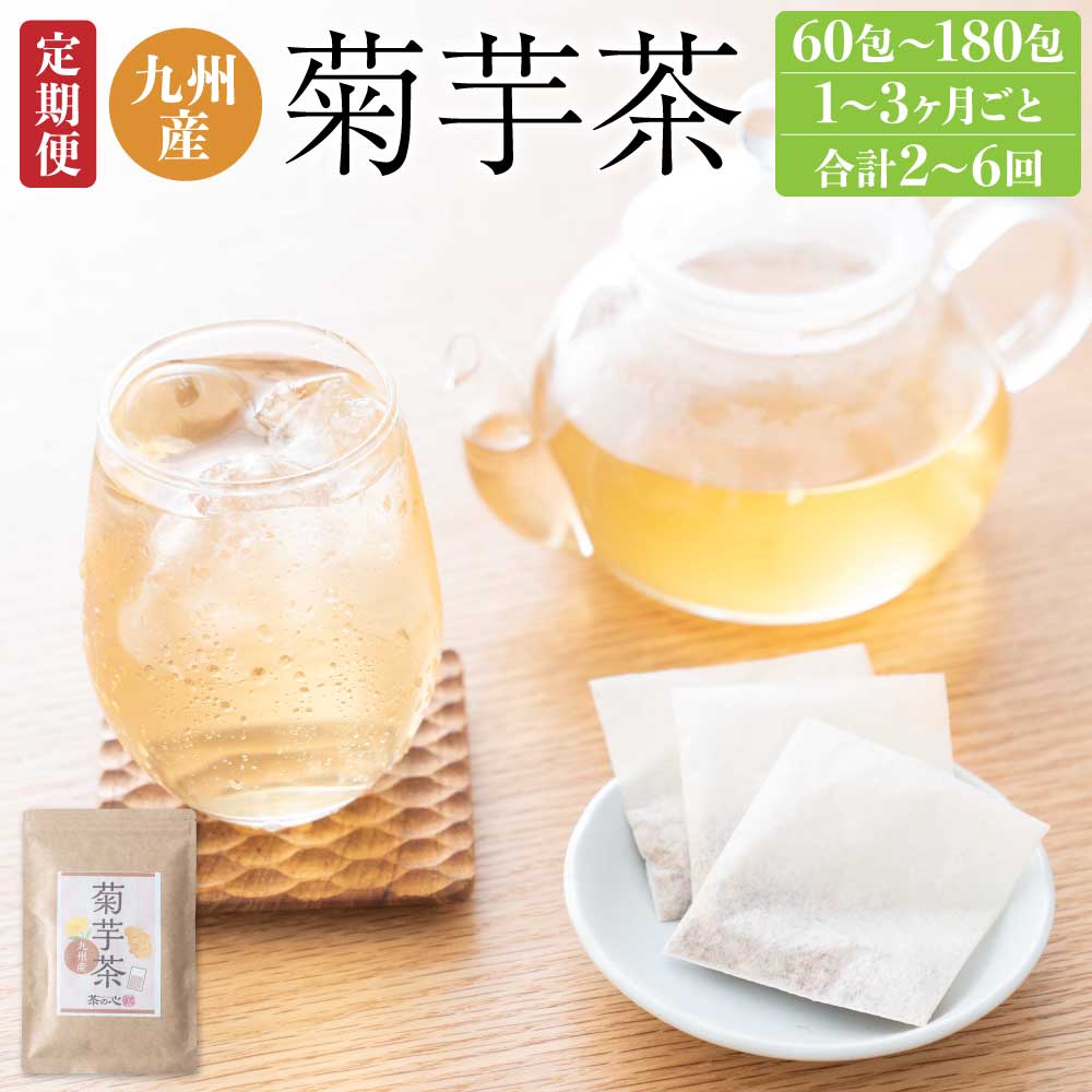 【ふるさと納税】 健康茶 九州産 菊芋茶 選べる定期便 1〜3ヶ月毎 2〜6回 2〜6袋