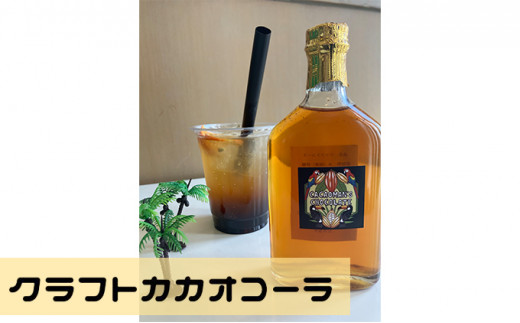 クラフトカカオコーラ 2本セット 【cacaoman’s chocolate】手作り 原液