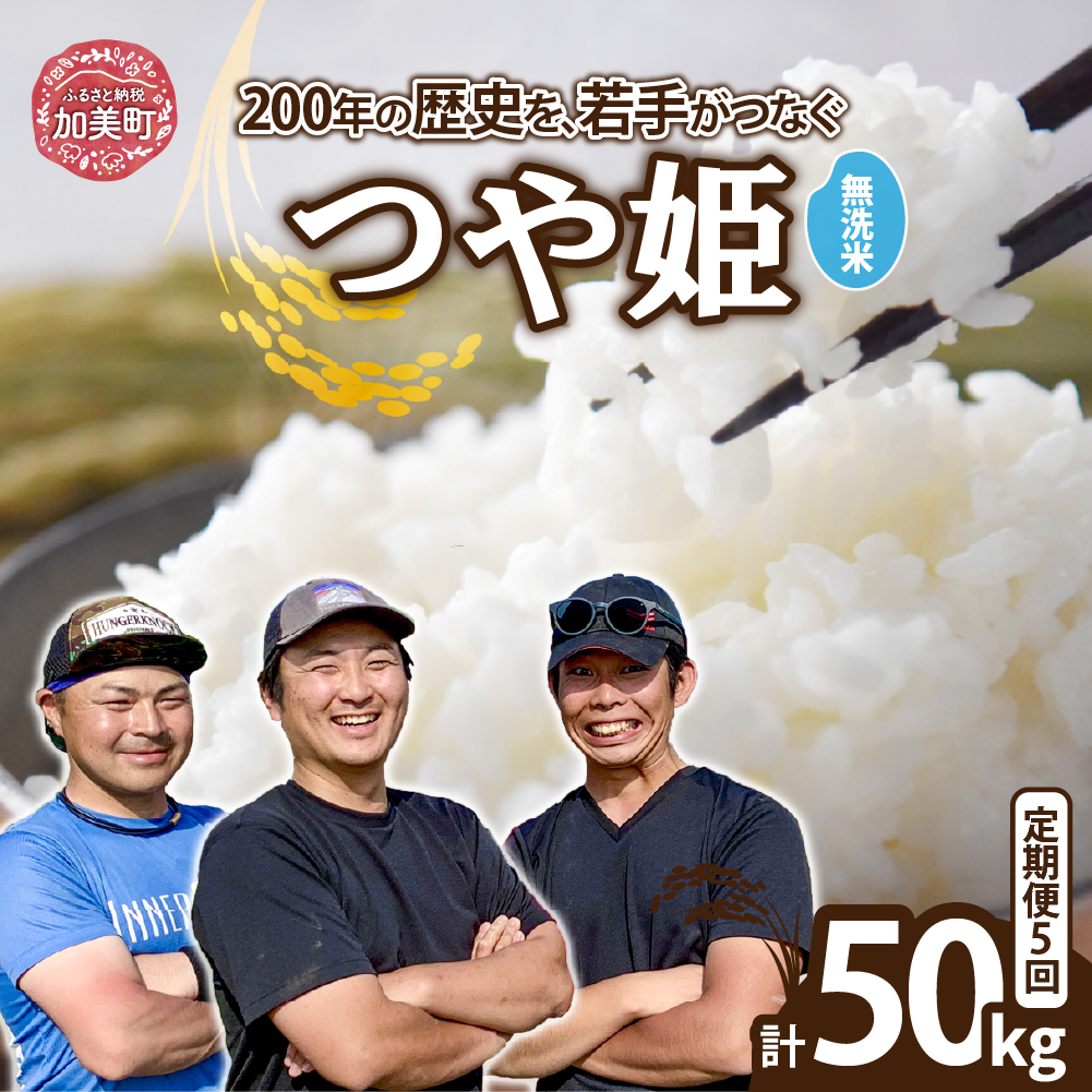 【無洗米】【10kg×5回 計50kg】 米 宮城県産 つや姫　定期便 《 令和7年産 新米 》 ブランド米 白米 精米 ご飯 ごはん コメ こめ お米 小分け 家庭用 結心ファーム [ 宮城県 加美町 ]   |  yu-th10-mu-t5-r7