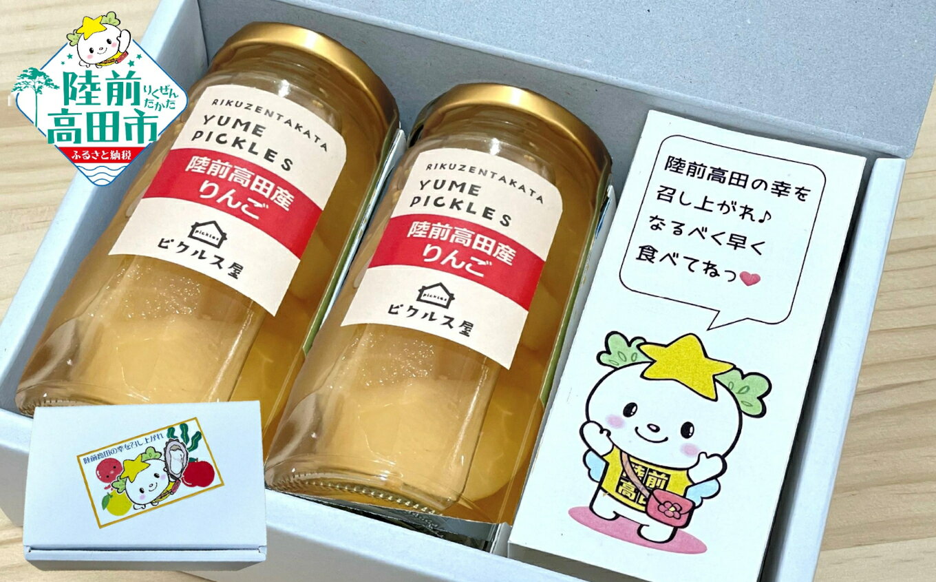 【ふるさと納税】ピクルス 2本 詰め合わせ 〈 広田湾産 米崎りんご 〉 たかたのゆめちゃん おすすめ [ りんご リンゴ 林檎 果物 フルーツ 無添加 漬物 保存食 健康 酢 カラフル 酢漬け SDGs お取り寄せ 国産 岩手県 陸前高田市 マイン ]