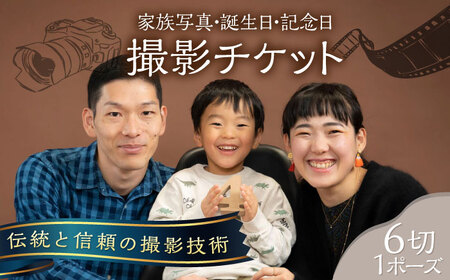 家族写真・誕生日・記念日の記念写真 6切1P 撮影チケット　写真館　横須賀　記念写真　家族写真【フォトスタジオ和田写場】 [AKAW001]