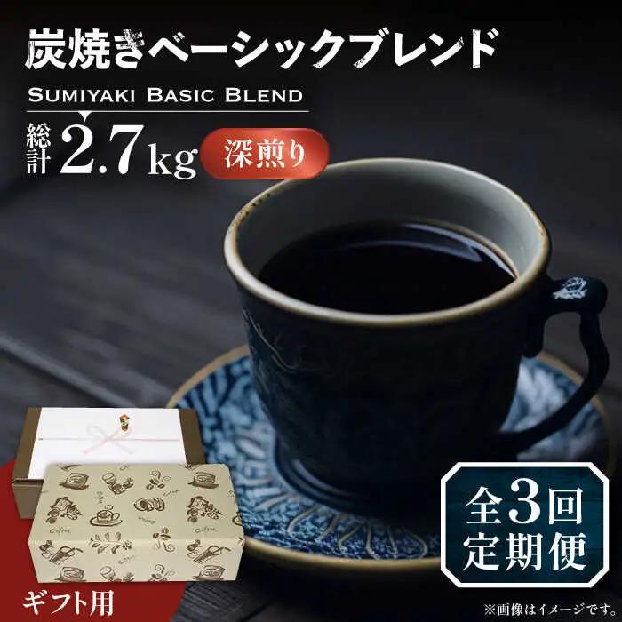 【全3回定期便】【ギフト用】炭焼き ベーシック ブレンド コーヒー 450g×2 深煎り VAS158 珈琲 コーヒー