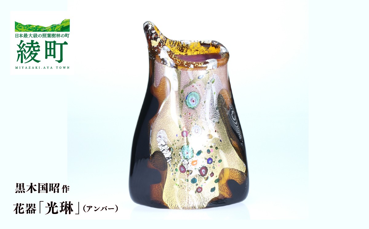 
                  黒木国昭作 花器 金・プラチナ象嵌「光琳」（アンバー）【グラスアート黒木】_A0004-052
                
