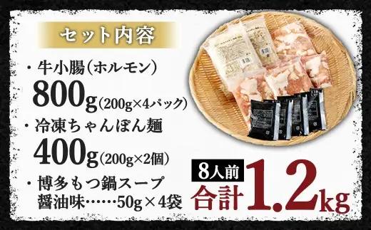 【2026年12月発送】国産もつ鍋 8人前 冷凍ちゃんぽん・濃縮スープ付き（醤油味）