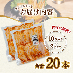 徳島グルメフェス フライドチキン部門第2位！ 絶品・阿波尾鶏手羽先 20本入り 手羽先 阿波尾鶏 唐揚げ 20本 冷蔵 徳島 地鶏 あわおどり 父の日