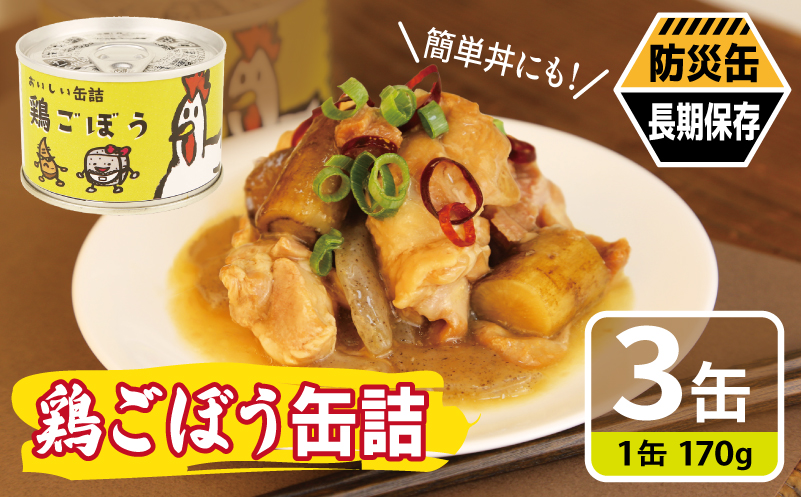 鶏ごぼう缶詰 3缶セット【鶏肉 鶏むね おかず おつまみ 防災 備蓄 非常食 防災缶 長期保存 大阪 泉佐野 大阪府 泉佐野市】