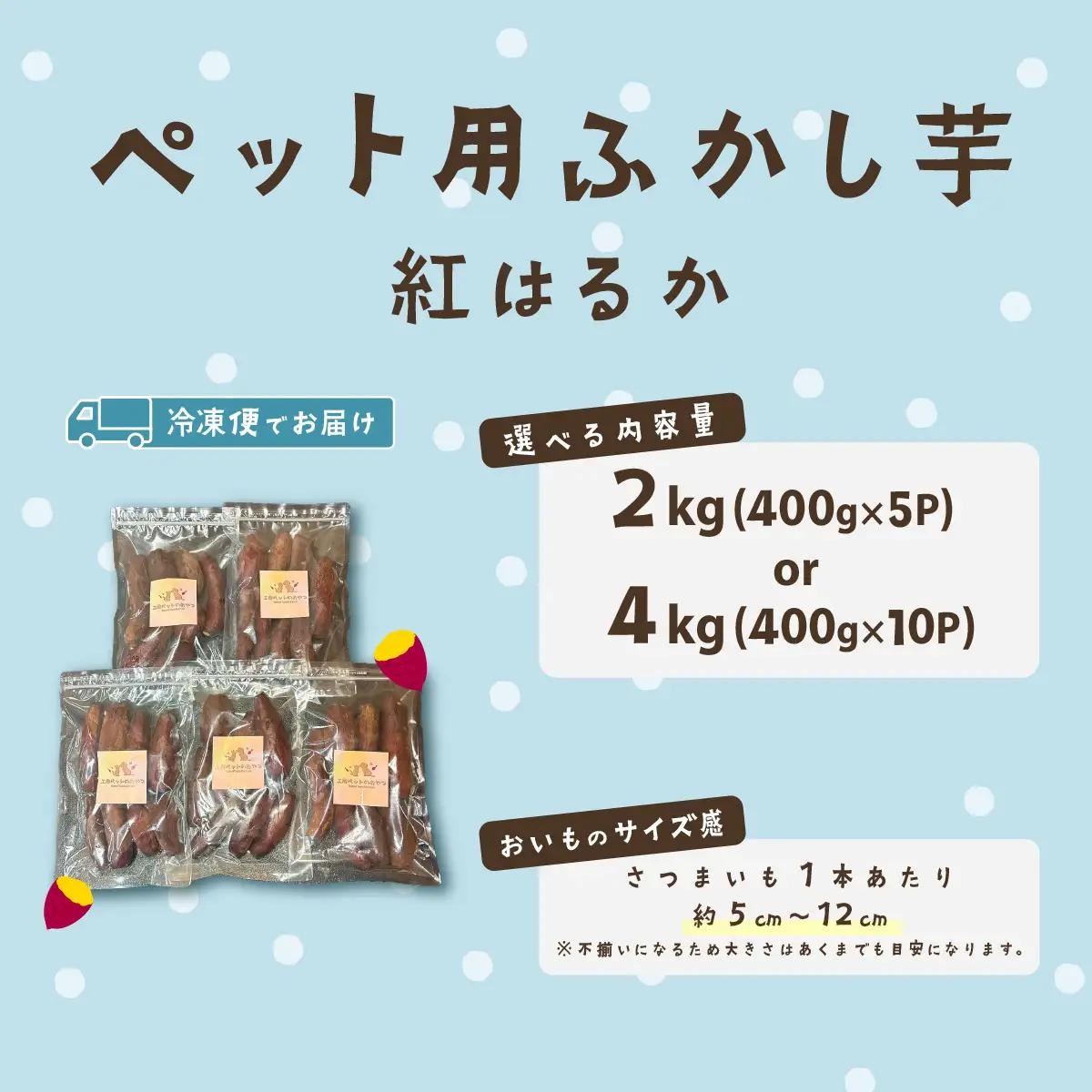  ペット用 無添加 ふかし芋 小芋 ペット用  冷凍 紅はるか 2kg