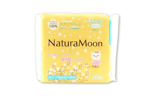オーガニックコットン 生理用ナプキン ナチュラムーン生理用品 普通の日用 羽なし 24個入×4個  [ まとめ買い サニタリー用品 女性用 無添加 低刺激 肌にやさしい 健康 安心 安全 人気 おすすめ お試しセット 香川県 三豊市 ]