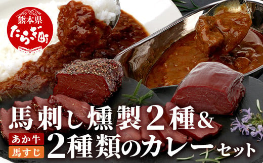 
馬刺し燻製 2種 ＆ 馬すじ・くまもとあか牛 2種のカレーセット【 あか牛 カレー 馬肉 カレー くんせい 燻製 総菜 惣菜 おつまみ 非常食 アウトドア BBQ 】100-0007
