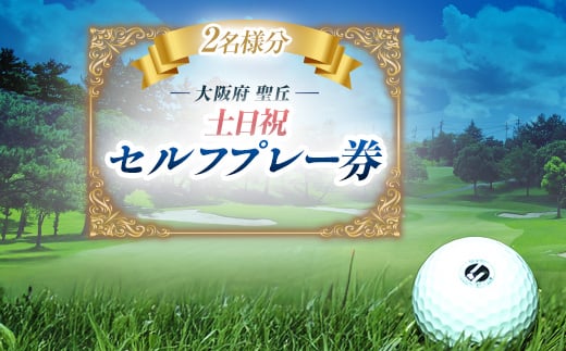 
大阪府 聖丘土日祝セルフプレー券(2名様分)/ ゴルフ 利用券【1392858】
