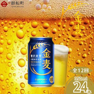 ふるさと納税 御船町 【毎月定期便】金麦350ml×1ケース(24本入)全12回