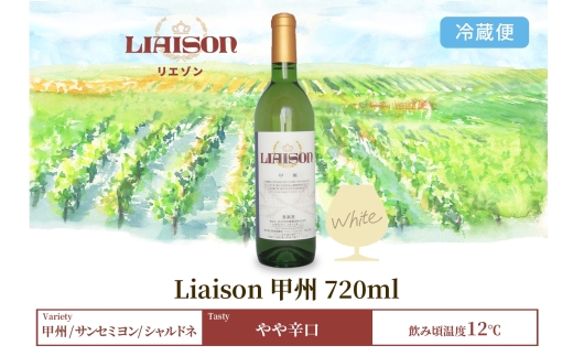 【2024年11月～発送】白ワイン Liaison リエゾン 甲州 720ml×1本 フルボトル やや辛口 日川中央葡萄酒 山梨県 笛吹市 177-7-2