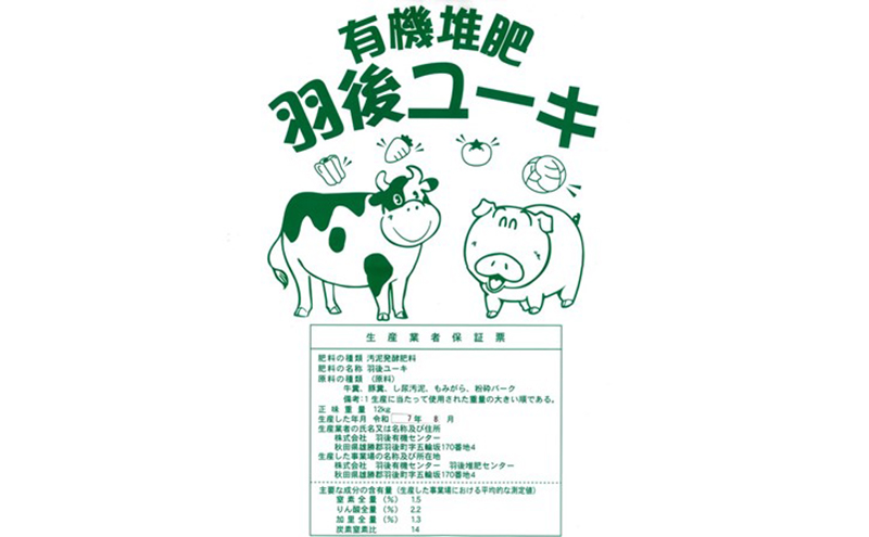 【有機肥料】羽後ユーキ(C/N比13以上) 40L (約12kg) 肥料 堆肥 有機堆肥 ガーデニング 自家栽培 農業 循環型農業 国産