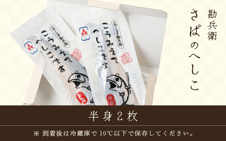 【へしこの町】さばのへしこ(半身２枚) 鯖 サバ 福井 美浜 若狭 名産 郷土料理 ぬか漬け 糠漬け 発酵 米麹 コシヒカリ つまみ 酒の肴 珍味 伝統 早瀬浦 大吟醸[m51-a002]