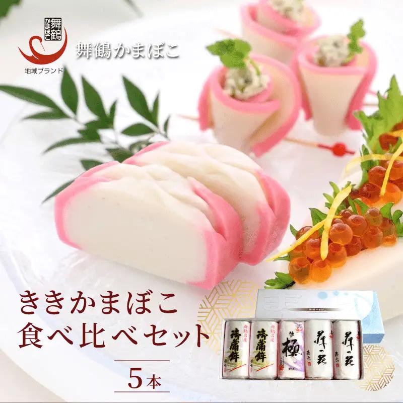 【12月25日発送】 舞鶴ききかまぼこ 食べ比べセット 5枚 ： 蒲鉾 かまぼこ