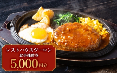 レストハウス ツーロン 食事補助券 5,000円分 富山県 氷見市 観光 旅行 補助券 