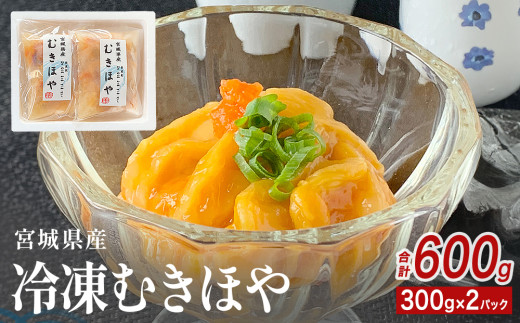 みやぎの 冷凍 むきほや（刺身用） 600ｇ（ 300ｇ × 2P ）  小分け ほや 新鮮 宮城県産 お刺身 ホヤ 海鞘 むき身 おつまみ 酒の肴 お酒にあう 珍味 海鮮 魚介 お取り寄せ 宮城県 石巻市