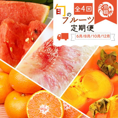 【発送月固定定期便】紀州和歌山産旬のフルーツセット(スイカ・桃・ひらたね柿・みかん)全4回【配送不可地域：離島・北海道・沖縄】【4001469】
