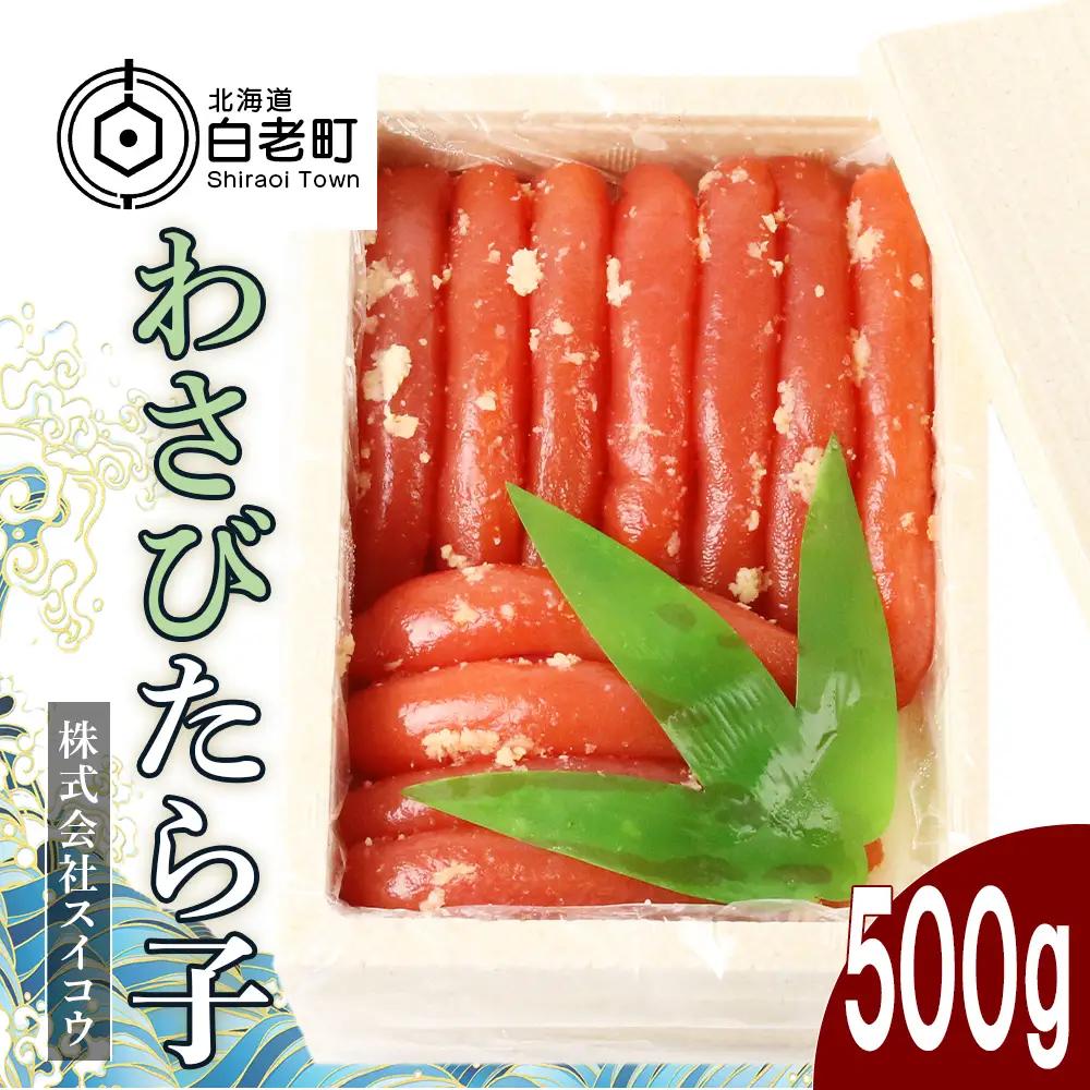 わさびたらこ500g AQ018