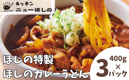 キッチンニューほしの  ほしのカレーうどん (国産豚バラ肉入り)400g×3パック