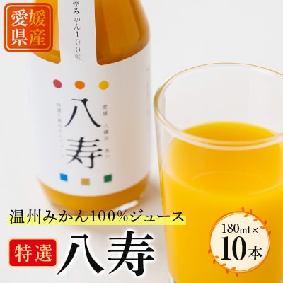 特選八寿みかんジュース 10本セット【F34−32】【1562359】