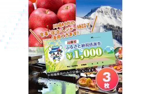 川場村ふるさと納税感謝券(3枚)_感謝券 川場村 利用券 クーポン チケット 人気【1398181】