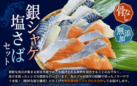 鮭 サバ 骨無し 無添加 銀シャケ切身と塩さばのセット約1.8kg【nss513B】