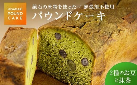 5種類から選べる！鏡石の米粉を使った パウンドケーキ（2種のお豆と抹茶） ※膨張剤不使用 菓子 スイーツ ケーキ F6Q-117