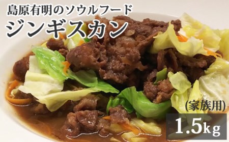 BD176 島原有明のソウルフード　「ジンギスカン」1.5kｇ(家族用）