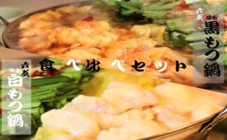 もつ鍋 六蔵 食べ比べ 2～3人前 国産牛 800g もつ鍋