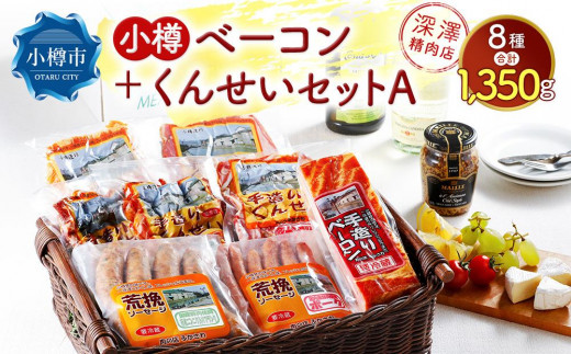 小樽 ベーコン ＋くんせいセットA 全8種 計1.35kg ソーセージ フランク 砂肝 豚トロ