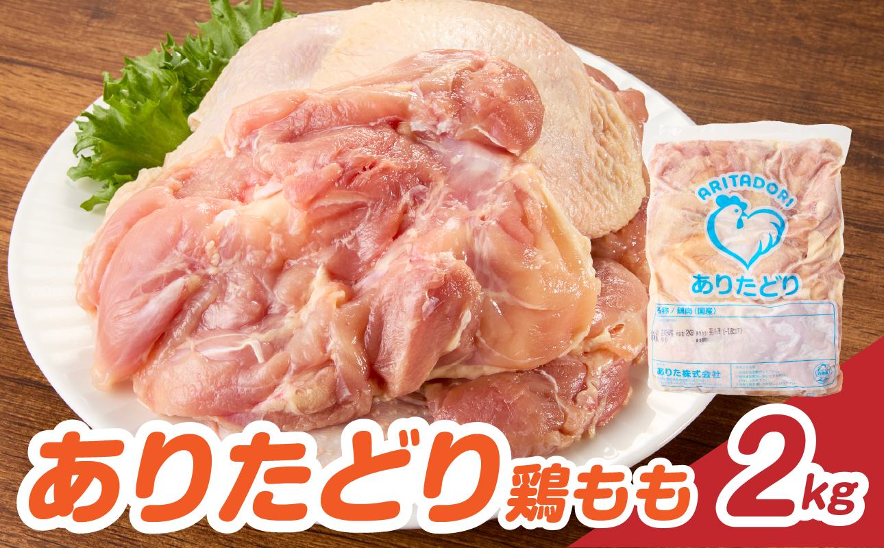 上場亭 ありたどり 鶏もも 約2kg ／ 若鶏 鶏肉 鳥肉 鶏もも肉 もも肉 鶏もも 肉 ありたどり 大容量 業務用パック 真空パック ジューシー からあげ 唐揚げ 親子丼 チキンカツ 国産 佐賀県 玄海町 冷凍 人気 おすすめ 送料無料