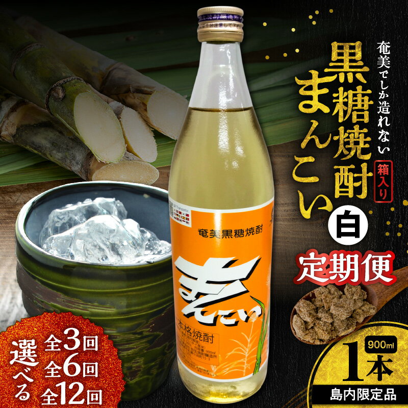 【ふるさと納税】＜選べる回数＞ 3回 ～ 12回 定期便 奄美でしか造れない 黒糖焼酎 島内限定品 まんこい 白 900ml × 1本 焼酎 お酒 アルコール 黒糖 本格焼酎 定期 島 限定 レモンサワー お土産 手土産 川崎商店 鹿児島 奄美市 おすすめ ランキング プレゼント ギフト