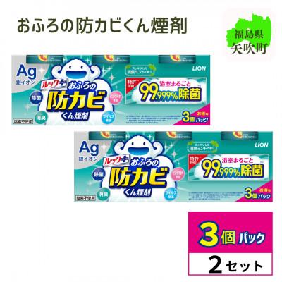 ふるさと納税 矢吹町 ルックプラス　おふろの防カビくん煙剤　3個パック×2　消臭ミントの香り 【本体×6】(ライオン)