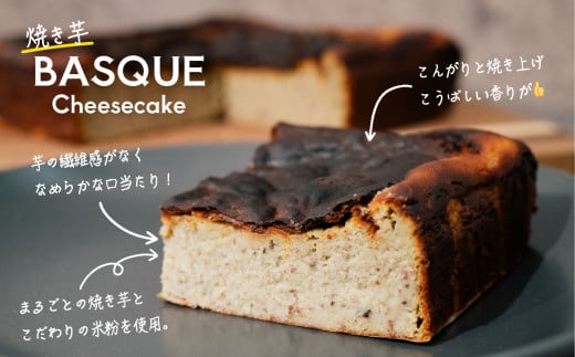 焼き芋バスクチーズケーキ 4号より大きめ 冷凍 保存料不使用 3～4人分【焼き芋 チーズケーキ いも ケーキ バスクチーズケーキ バスチー 紅はるか チーズ スイーツ 洋菓子 芋 さつまいも BASQ