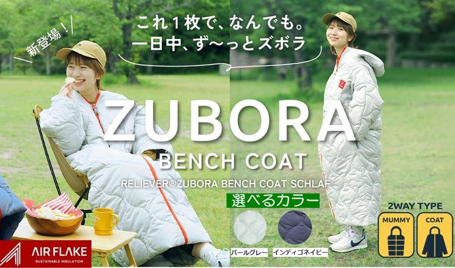 
            着たまま寝れるZUBORAベンチコートシュラフ　レギュラーサイズ【選べるカラー2色】【寝袋 ベンチコート アウトドア スポーツ 防寒 ファッション 中綿 コート 人気 おすすめ 広島県 福山市】
          