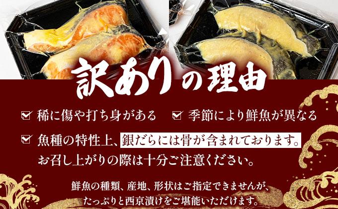 《訳あり》16種の中からおまかせ6種 西京漬け24枚 4切れ×6袋