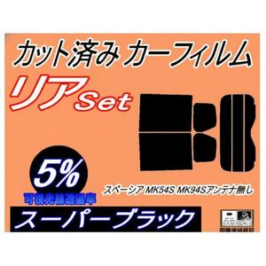 リア (s) スペーシア MK54S MK94S アンテナ無 (5%) カット済み カーフィルム【1720338】