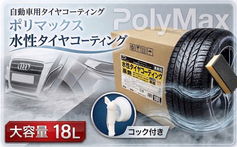 
                  ポリマックス 水性タイヤコーティング 18L タイヤワックス タイヤコーティング 黒艶 艶 つや タイヤ光沢 タイヤ艶出し 車 タイヤ たいや 洗浄 コーティング剤 車掃除 カーケア 自動車メンテナンス ホイール周り 汚れ防止 撥水 艶出し 大容量 業務用 プロ仕様 洗車用品 コスモステクノ・コーポレーション 千葉 東金
                