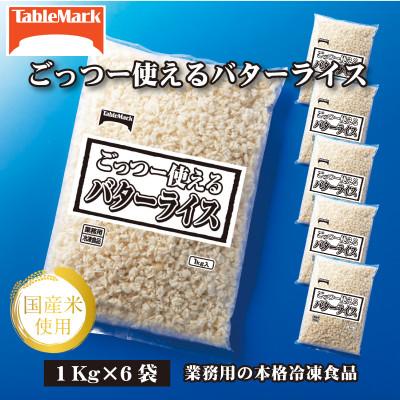 ふるさと納税 三豊市 【テーブルマーク】ごっつー使えるバターライス1Kg×6袋(業務用・簡単・保存・備蓄・アレンジ自由)