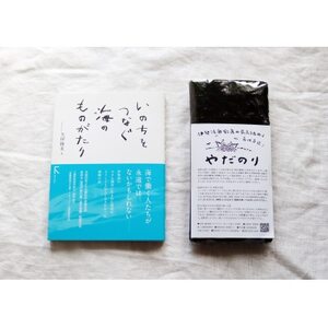 『あの味が忘れられない!』大人気「やだのり(新海苔)」10枚+鈴鹿の海が舞台、教科書掲載本1冊【1472281】