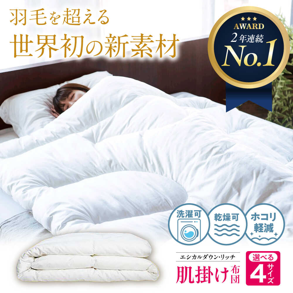 【ふるさと納税】【楽天限定/選べる配送月】【選べるサイズ】洗える 人工羽毛 合い掛け布団 エシカルダウンリッチ 羽毛 布団 ふとん 掛け布団 シングル ダブル 掛ふとん 掛布団 日本製 国産 アニマルフリー ハウスダスト アレルギー 70000円 7万円福山市/イシケン[BAAK121]