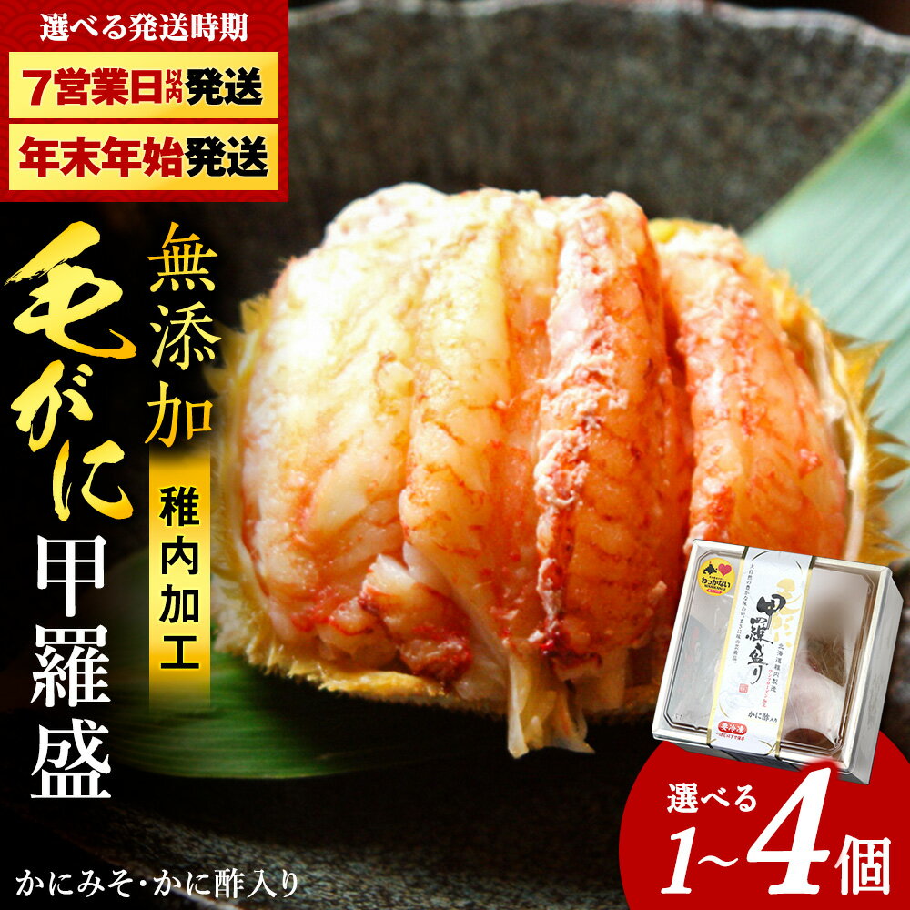 【ふるさと納税】毛ガニ甲羅盛セット 選べる1個～4個 選べる発送月甲羅盛り 無添加 毛がに 毛ガニ 毛蟹 ケガニ 毛かに 毛カニ 蟹 カニ かに酢 北海道ふるさと納税 稚内 ふるさと納税 北海道【配送不可地域：離島】