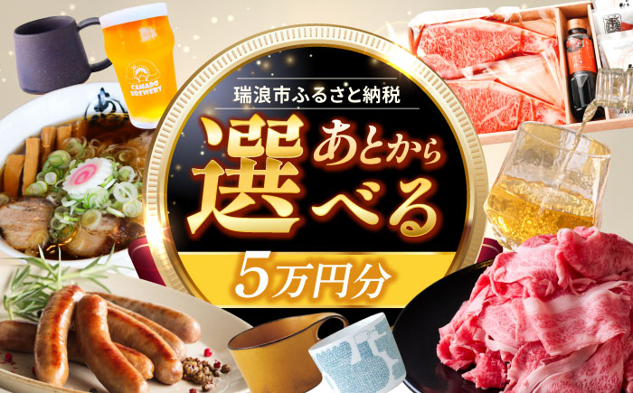 【あとから選べる】 岐阜県瑞浪市ふるさとギフト 5万円分 飛騨牛 瑞浪ボーノポーク ソーセージ 化石 美濃焼 あとから ギフト [AZDD005]